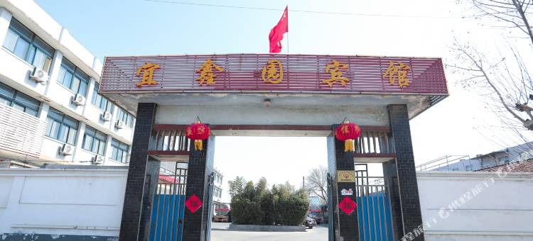 宜鑫园宾馆图片