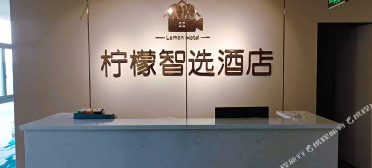 柠檬智选酒店图片