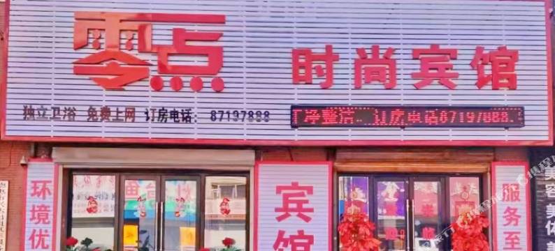 德惠零点时尚宾馆图片