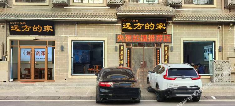 远方的家客栈图片