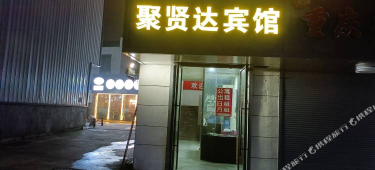 聚贤达宾馆(上饶师范学院店)图片