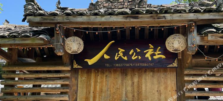 连南人民公社民宿图片