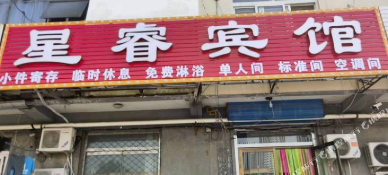 廊坊星睿宾馆图片