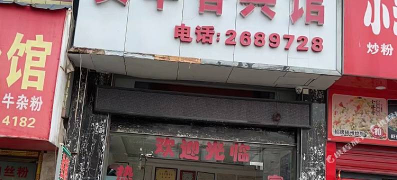 溆浦贵华香宾馆图片