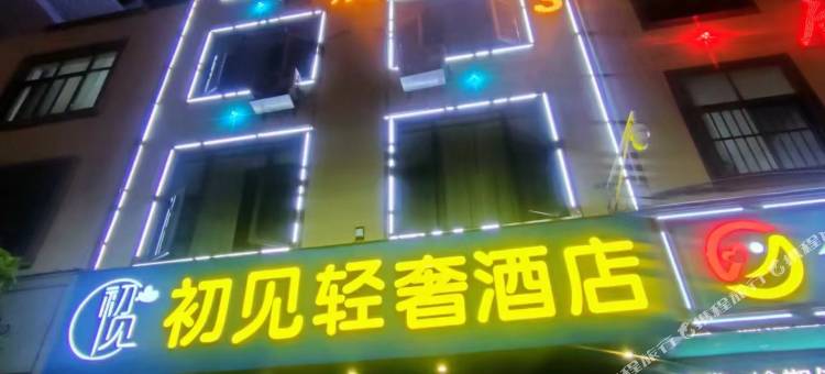 曲靖初见轻奢酒店(花柯店)图片