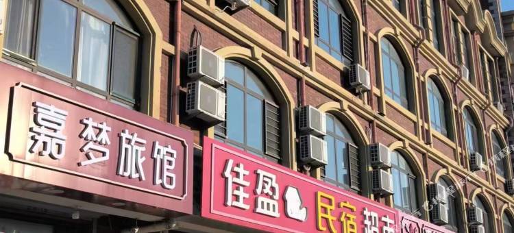 北戴河嘉梦电竞宾馆(北戴河火车站店)图片