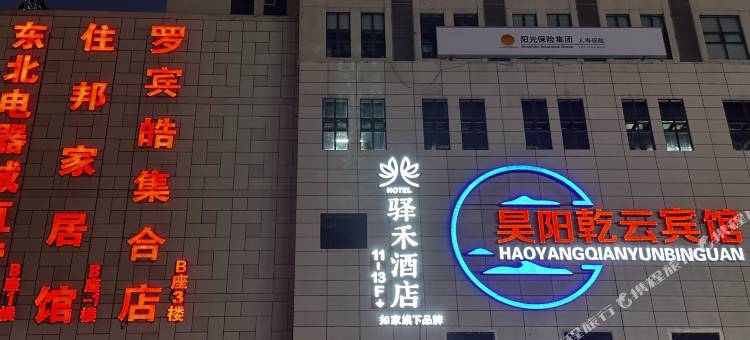 如家驿禾酒店(德惠住邦城市广场店)图片