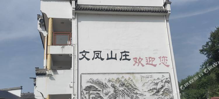文凤山庄图片