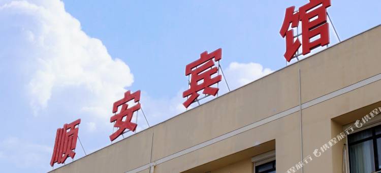启东顺安宾馆图片