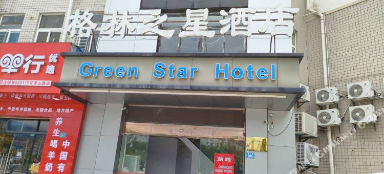 格林之星酒店(福州火车站店)图片