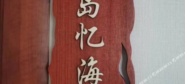 平潭岚岛忆海民宿(龙王头沙滩店)图片