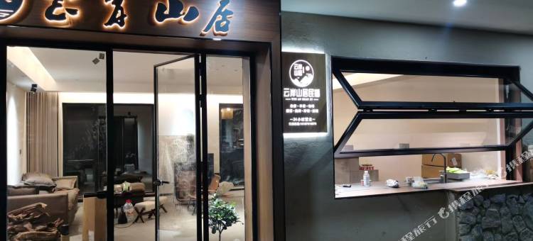 云岸山居民宿(昭通大山包店)图片