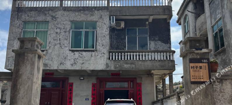 平潭村子里叔叔家客栈图片