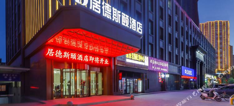阿克苏居德斯颐酒店(市政府综合办公区店)图片