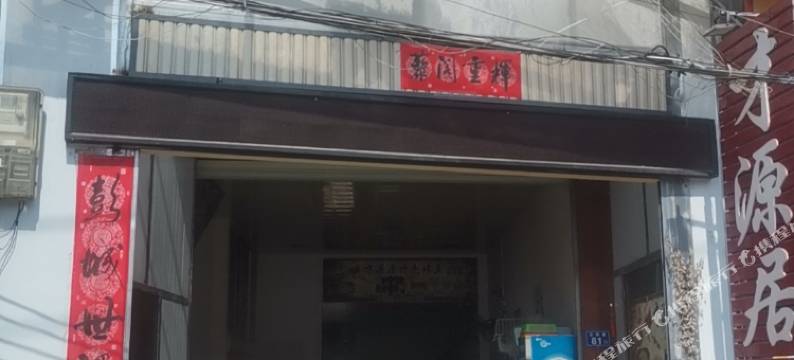 武平才源居民宿图片
