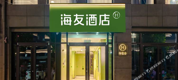海友酒店(周口中心医院店)图片