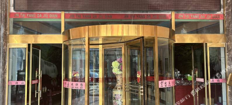 金太阳大酒店(洛阳龙门高铁站关林市场店)图片