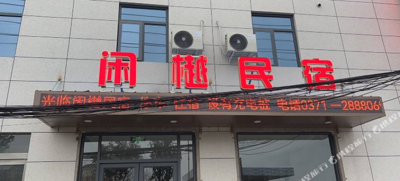 闲樾民宿(开封火车站店)图片