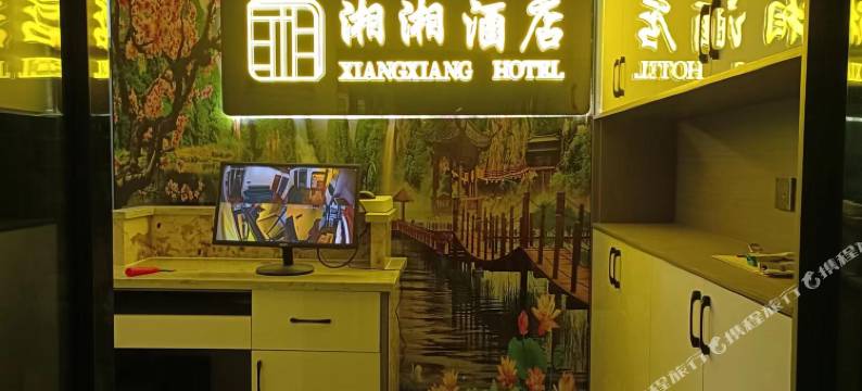 湘湘酒店(遵义高铁站店)图片