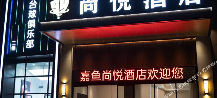 小鹿辰客·尚悦酒店(三湖连江二乔公园店)图片