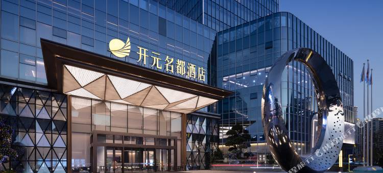 平阳开元名都酒店图片