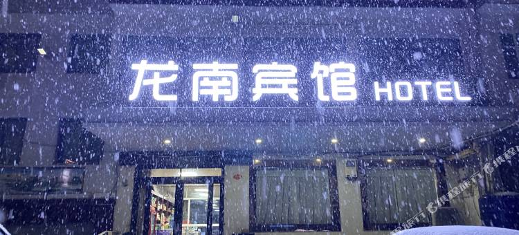 洛阳龙南宾馆图片