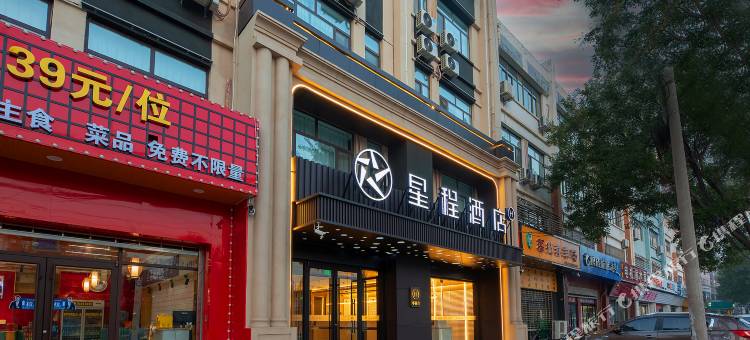 星程酒店(邢台宁晋晶龙街店)图片