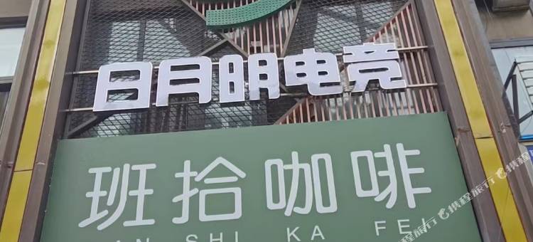 汝阳日月明电竞酒店图片