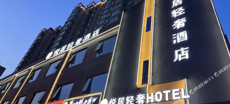 悦居轻奢酒店图片