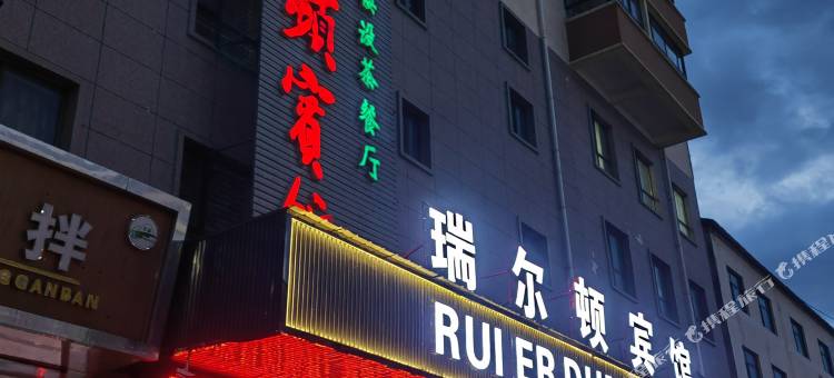 门源瑞尔顿宾馆图片