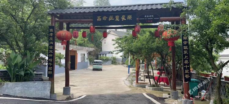 高老庄农家乐图片