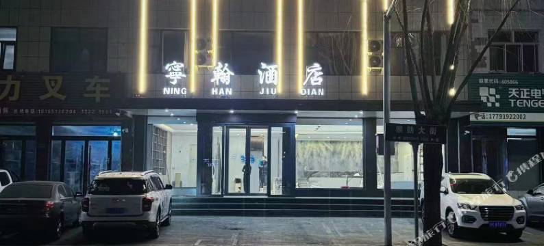 宁翰酒店(店塔镇店)图片