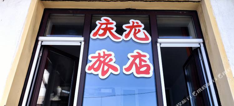 庆龙旅店图片