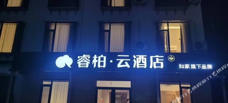 如家睿柏·云酒店(淄博八大局华光路店)图片