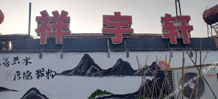 祥宇轩民宿图片