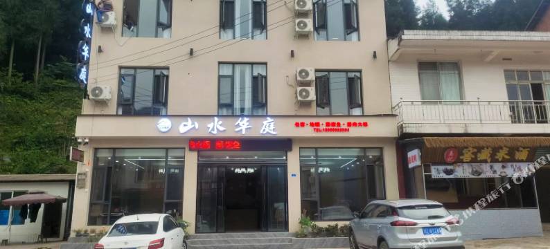 山水华庭民宿(瓦屋山景区店)图片