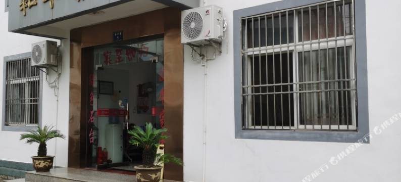 石台和平宾馆图片