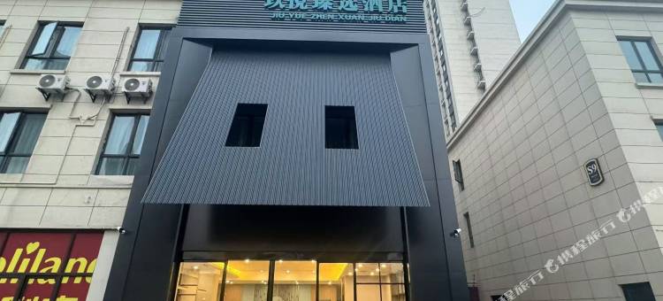 玖悦臻选酒店(阜阳颍泉区第七中学店)图片
