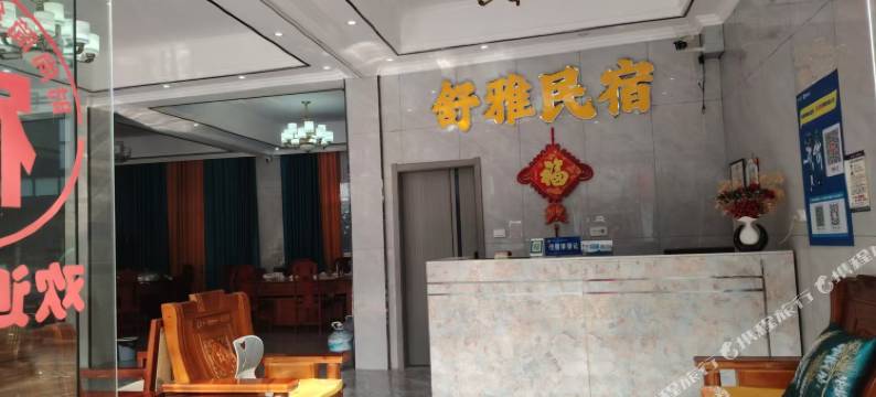 舒雅民宿图片