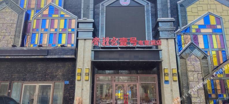 齊禮宫壹号电竞酒店图片