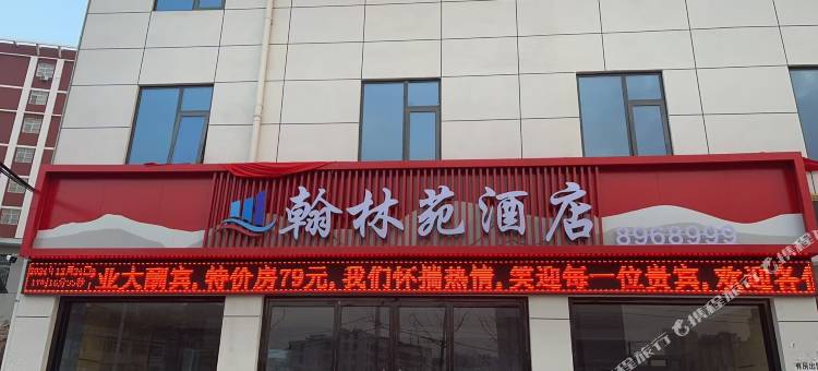翰林苑酒店图片