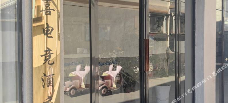 鲸喜电竞酒店(沈丘长安中路店)图片