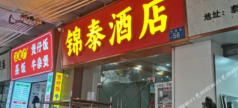 锦泰酒店(广州北京路店)图片