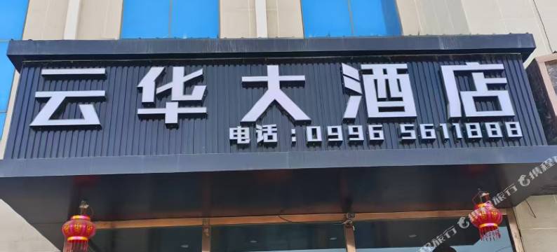 和硕云华大酒店图片