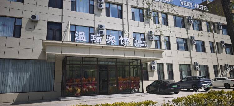 法库温瑞宾馆图片