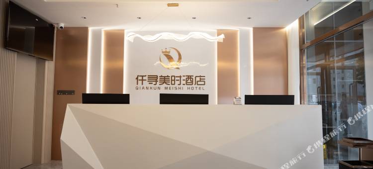 仟寻美时酒店(壶关县古城路店)图片