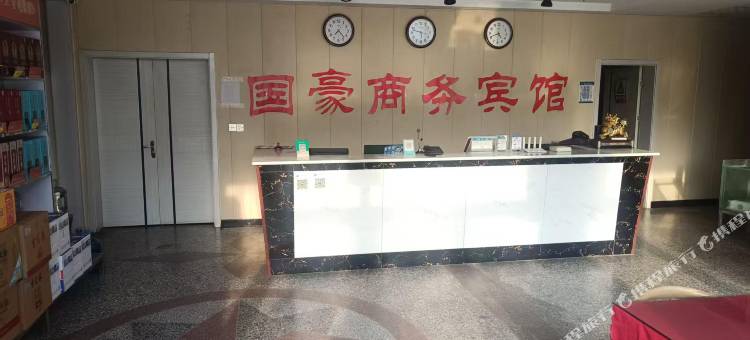 国豪商务宾馆图片