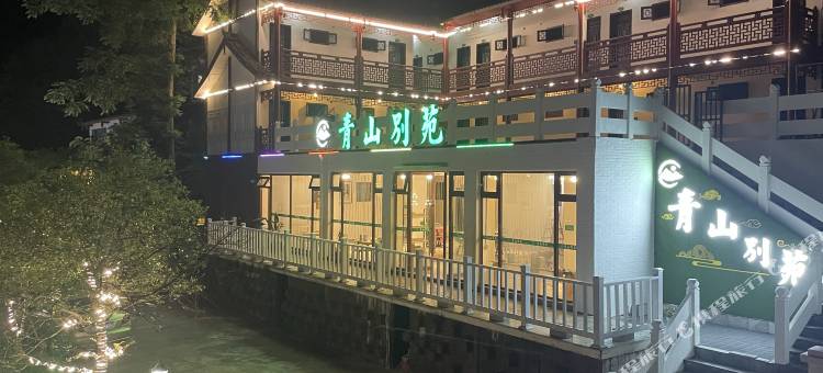 青山别苑民宿(青城后山店)图片