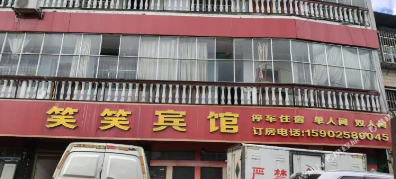 毕节笑笑宾馆图片
