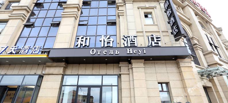 和怡酒店(新西市场海鲜街店)图片